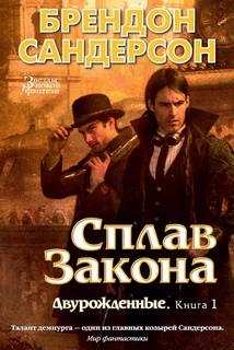 Двурожденные Сплав закона