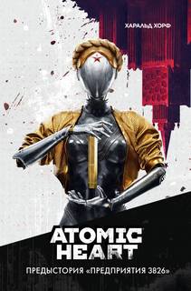 Атомное сердце. Atomic Heart. Предыстория „Предприятия 3826“