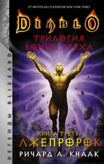 Трилогия Войны Греха Лжепророк