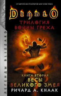 Трилогия Войны Греха Весы Великого Змея