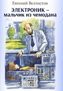 Приключения Электроника 01