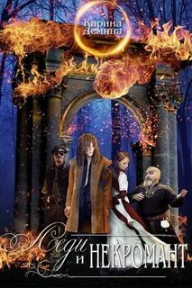 Леди и некромант Леди и некромант