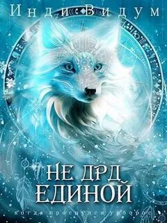Под знаком Песца Не ДРД единой