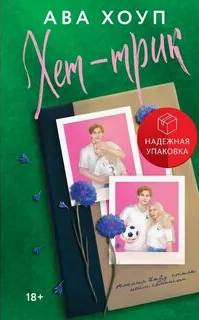 Дьяволы Хет-трик