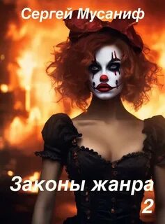 Боб Кэррингтон Законы жанра