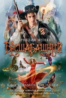 Бесшабашный Камень во плоти