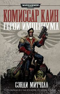 Warhammer 40000. Кайафас Каин