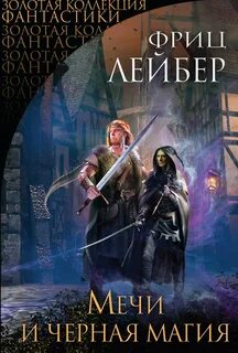 Сага о Фафхрде и Сером Мышелове Мечи и черная магия