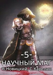 Научный маг Берсеркер