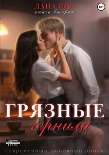 Грязные чернила