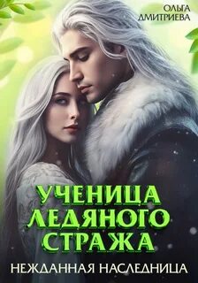 Ученица Ледяного Стража Нежданная наследница