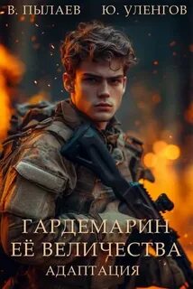 Гардемарин Ее Величества Адаптация