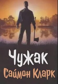 Чужак