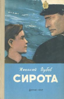 1 Сирота, 2 Жёсткая проба