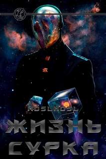 Жизнь сурка Жизнь сурка