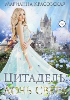 Цитадель Дочь света