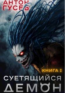 Пузыри Хаосума Суетящийся демон