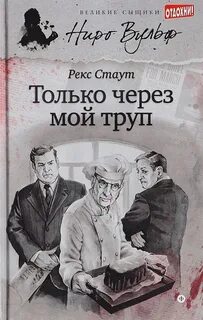 Ниро Вульф Только через мой труп