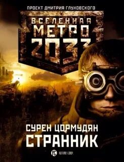 От края до края Странник