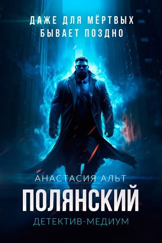 Полянский. Детектив-медиум