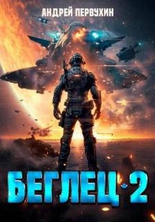 Беглец