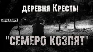 Семеро козлят