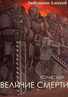 Холмский Величие Смерти