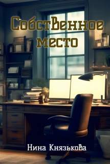 Собственная жизнь Собственное место