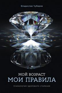 Мой возраст – мои правила: Психология здорового старения