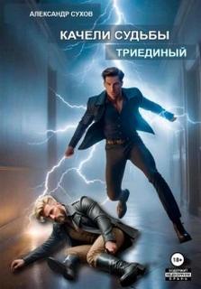 Качели судьбы Триединый