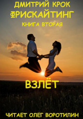 Фрискайтинг. Возвращение к свободе. Взлёт