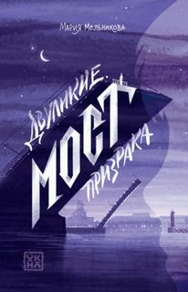 Двуликие Мост призрака