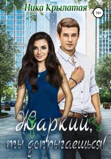 Жаркие парни Жаркий, ты допрыгаешься!