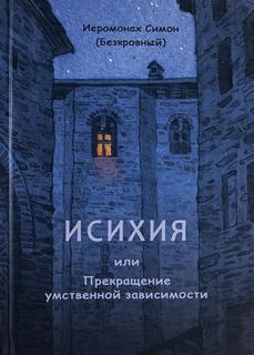 Исихия
