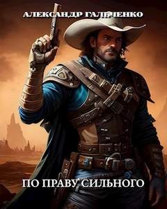 Звёздные беглецы По праву сильного