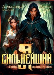 Сильнейший Я – Сильнейший. Тайны великого леса