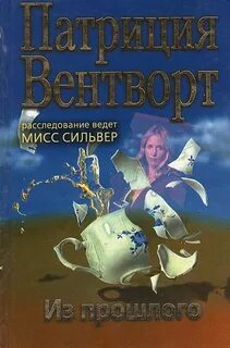 Мод Силвер Из прошлого