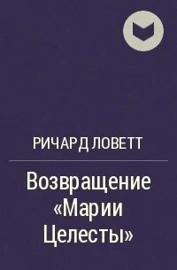Марии Селесты