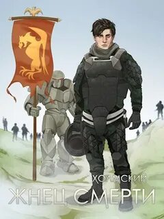 Холмский Жнец Смерти