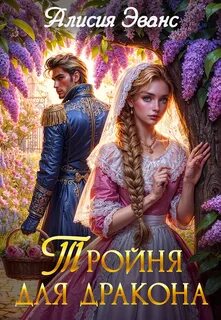 Целительницы драконов Тройня для дракона