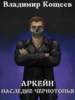 Аркейн Наследие Чернотопья