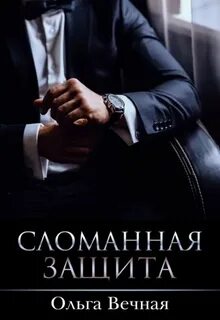 Порочная власть Сломанная защита