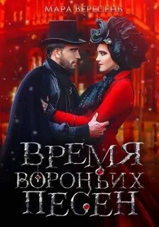 Голос тишины Время вороньих песен