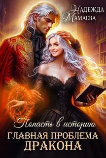 Попасть в историю Главная проблема дракона