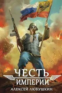 Штурмовик Честь Империи