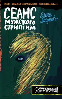 Индия Кузнецова Сеанс мужского стриптиза