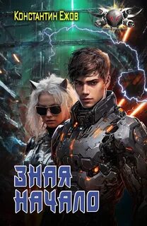 Электро Зная начало