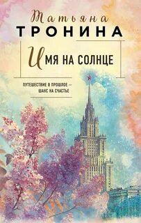 Новая юность Имя на солнце