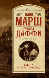Родерик Аллейн Тайна старого морга