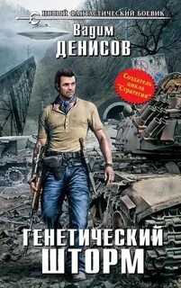 День G Генетический шторм